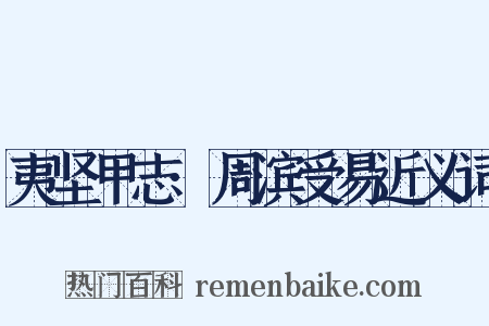 夷坚甲志·周滨受易近义词是什么意思的图片